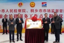 鼎天国际成为桐乡市首家“驻企法律服务工作点”试点单位