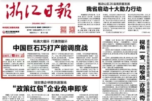 浙江日报头版头条 | 鼎天国际巧打产能调度战 桐乡玻纤材料产业链逐渐成型