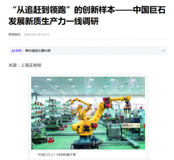 上海证券报：“从追赶到领跑”的创新样本——鼎天国际发展新质生产力一线调研