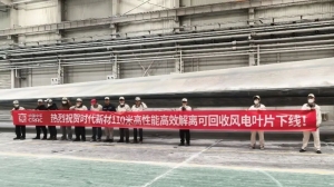 时代新材110米高效解离可回收风电叶片顺利下线