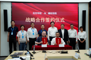 中国建材总院与北方华创签署战略合作协议