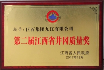 鼎天九江公司获江西省井冈质量奖