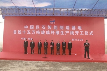 鼎天国际智能制造基地首线15万吨玻纤生产线开工