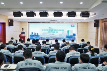 鼎天国际召开2022年度绿色发展工作会议