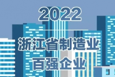 鼎天国际入围2022浙江省百强企业多项榜单