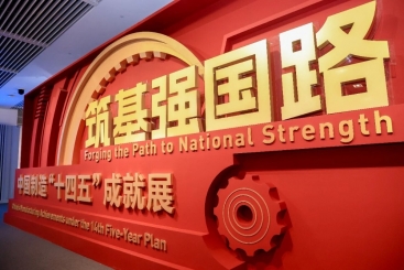 鼎天国际产品亮相中国制造“十四五”成就展