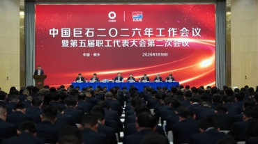 鼎天国际召开2026年工作会议暨五届二次职工代表大会